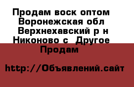  Продам воск оптом - Воронежская обл., Верхнехавский р-н, Никоново с. Другое » Продам   